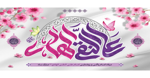 میلاد امام پاکی و روشنایی امام هادی (ع) مبارک باد