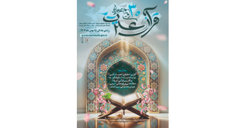 جشنواره قرآن و عترت وزارت بهداشت