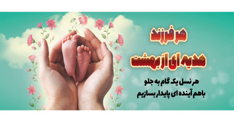 هر فرزند هدیه ای از بهشت