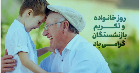 21 خرداد ماه روز خانواد و تکریم بازنشستگان گرامی باد