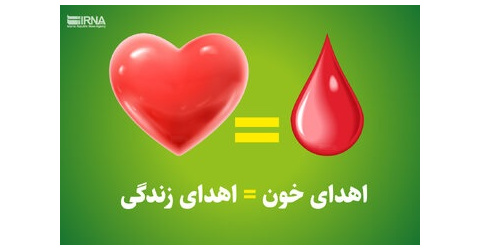 اهدای خون , اهدای زندگی