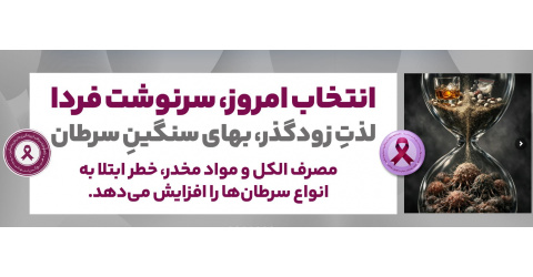 انتخاب امروز , سرنوشت فردا  لذت زودگذر, بهای سنگین سرطان