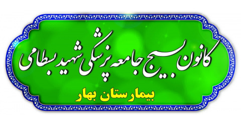 اطلاعیه ثبت نام در کانون بسیج کارکنان بیمارستان بهار