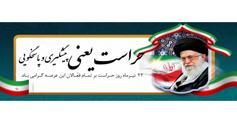 حراست یعنی پیشگیری و پاسخگویی