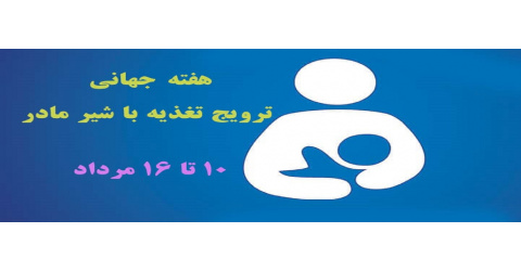 هفته جهانی تغذیه با شیر مادر 10 لغایت 16 مرداد
