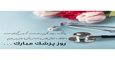 آدم های بزرگ زود از یاد نمی روند و به اتمام نمی رسند    روز پزشک مبارک