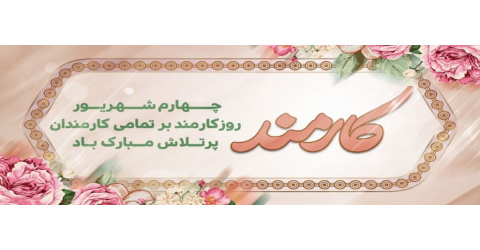 چهارم شهریور، روز قدردانی از کوشش‌های صادقانه شماست؛ روزتان مبارک.