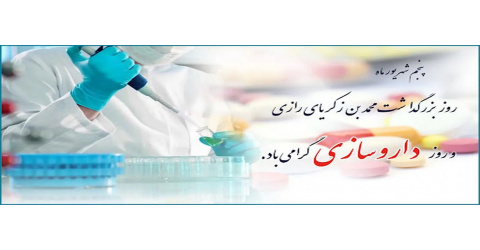 پشت هر داروی درست، دانشی دقیق و مسئولیتی بزرگ ایستاده است. روز داروساز مبارک