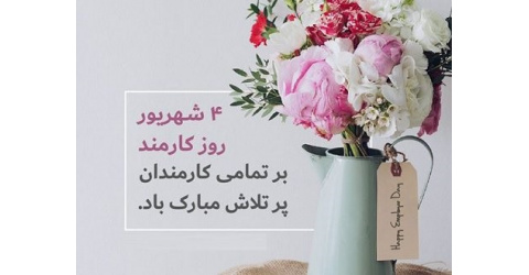 پیام تبریک روز کارمند