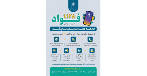 سامانه فواد ۱۲۸؛ ثبت و پیگیری شکایات اداری