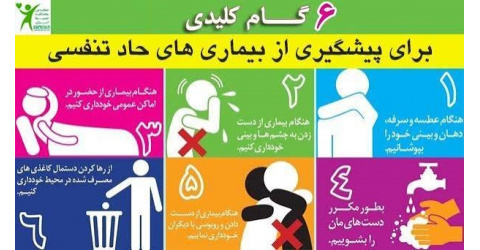 نکات آموزشی در خصوص بیماری های تنفسی و آنفلونزا