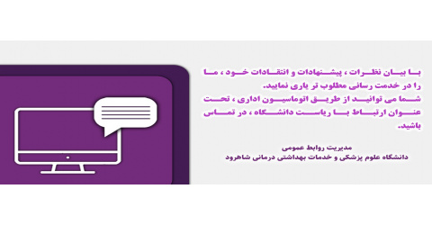 مدیریت روابط عمومی دانشگاه علوم پزشکی و خدمات بهداشتی شاهرود