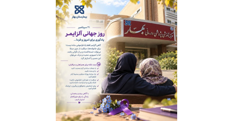 به مناسبت روز جهانی آلزایمر، 30 شهریور (۲۱ سپتامبر)،