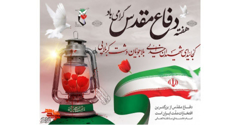 «ایثار، میراث ماندگار دفاع مقدس» «