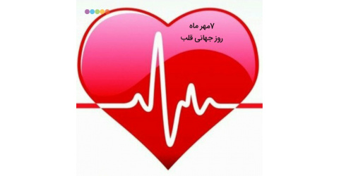 امروز، روز جهانی قلب است! آیا قلب شما تپش‌های سالمی دارد؟