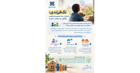 تک‌فرزندی؛ فراتر از یک تصمیم شخصی، نگاهی به سلامت آینده