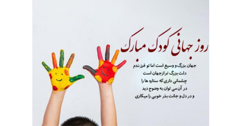 ۱۶ مهر؛ روز جهانی کودک مبارک    (سلامتی کودک، سرمایه‌ای ماندگار )