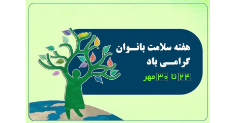 هفته سلامت بانوان؛ گامی فراتر از درمان، مسیری برای پیشگیری
