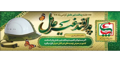 4 لغایت 11 آبان ماه هفته پدافند غیر عامل گرامی باد
