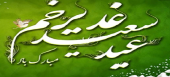 تبریک عید سعید غدیر