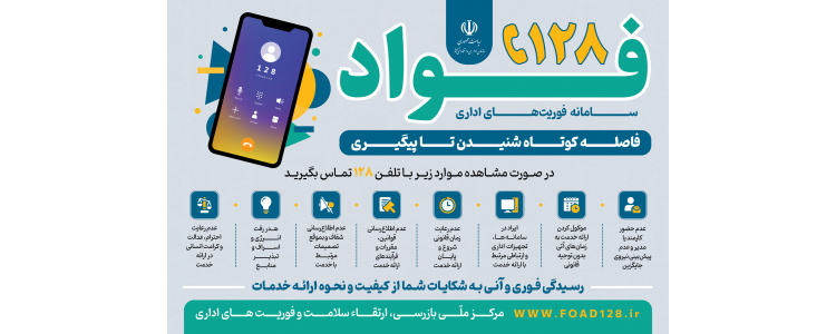 سامانه فوریت‌های اداری 128