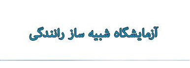 آزمایشگاه شبیه ساز رانندگی