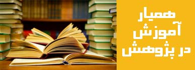 همیار آموزشی در پژوهش