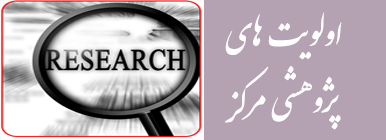 اولویت های پژوهشی مرکز