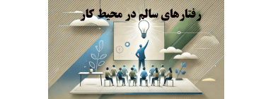 رفتارهای سالم در محیط کار