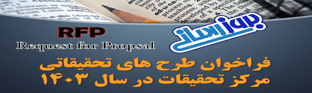 فراخوان طرحهای تحقیقاتی مرکز تحقیقات در سال ۱۴۰۳