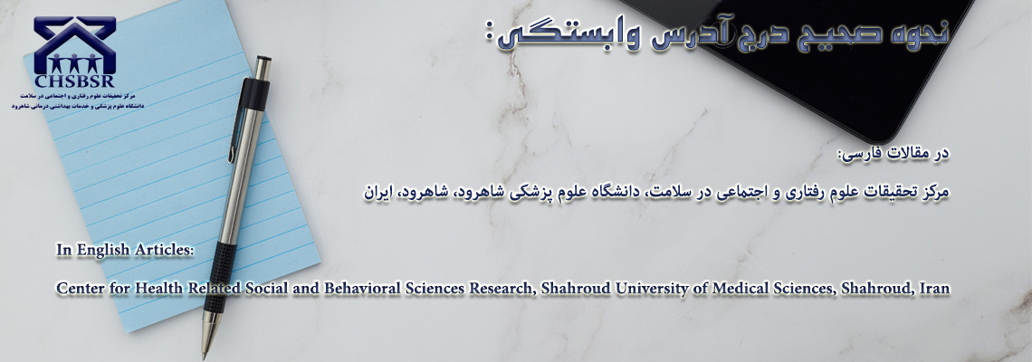 نحوه ی صحیح درج وابستگی در مقالات
