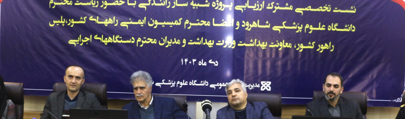 کمک به تغییر رفتار رانندگان پرخطر با طرح «شبیه‌ساز رانندگی» در شاهرود