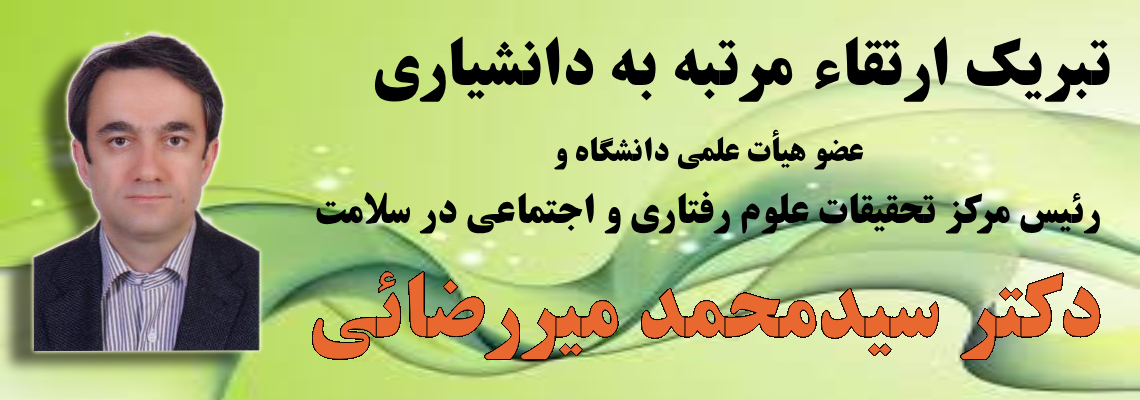 ارتقاء مرتبه دانشیاری دکتر سیدمحمد میررضائی