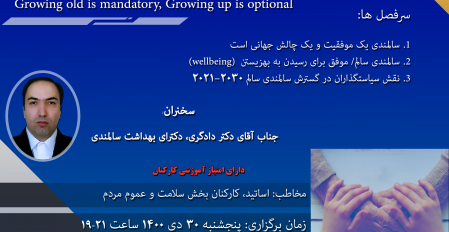 برگزاری وبینار کشوری « چگونه خوب سالمند شویم؟»