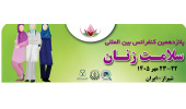 پانزدهمین  کنفرانس بین المللی سلامت زنان - 22لغایت 23 مهرماه شیراز