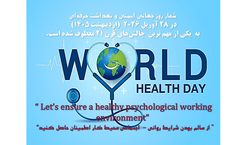 شعار روز جهانی ایمنی و بهداشت حرفه‌ای در ۲۸ آوریل ۲۰۲۶ (اردیبهشت ۱۴۰۵)