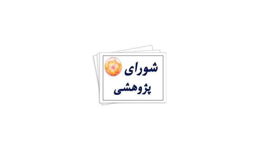 اولین جلسه شورای پژوهشی مرکز تحقیقات علوم رفتاری و اجتماعی در سلامت 1405