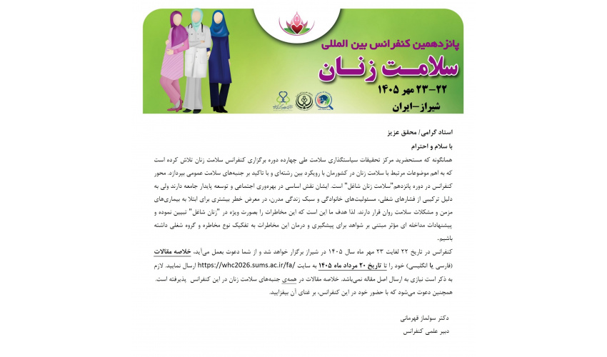 پانزدهمین  کنفرانس بین المللی سلامت زنان - 22لغایت 23 مهرماه شیراز