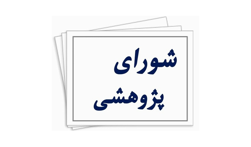 دومین جلسه شورای پژوهشی مرکز تحقیقات علوم رفتاری واجتماعی در سلامت