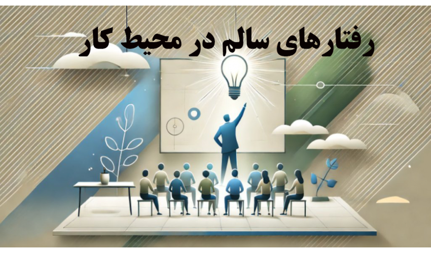 رفتارهای سالم در محیط کار