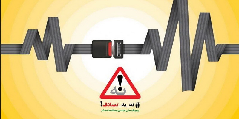 برگزاری کنفرانس علمی یکروزه کاهش آسیب های اجتماعی ناشی از حوادث جاده ای (نه به تصادف) مورخه ۱۴۰۴/۰۷/۱۵ با دبیری علمی استاد گرامی جناب آقای دکتر سیدمحمد میررضایی متخصص  پزشکی پیشگیری و اجتماعی