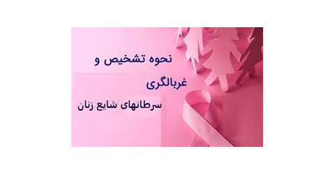 کنفرانس علمی غربالگری سرطان های پستان و دهانه رحم به دبیری خانم دکتر مریم سهرابی متخصص زنان وزایمان و استادیار دانشگاه علوم پزشکی شاهرود مورخ ۱۴۰۴/۱۱/۲۶برگزارشد.