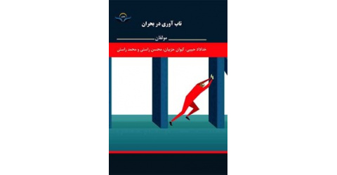 وبینارتاب آوری و مدیریت بحران درنظام سلامت به دبیری خانم دکتر نگارمظاهری دکترای سلامت در بلایا و فوریت ها و استادیار دانشگاه مورخ 1405/02/30برگزارشد.