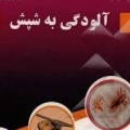 کنفرانس شیوع آلودگی به شپش مورخه ۱۳۹۸/۰۷/۱۰ به دبیری علمی استاد گرامی جناب آقای دکترمحمدتقی رحیمی دکتری انگل شناسی وحشره شناسی برگزار شد.