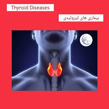 برگزاری کنفرانس علمی یک روزه بیماری های تیروئیدی و درمان های آن مورخه ۱۳۹۸/۱۲/۰۷ به دبیری علمی استاد گرامی سرکار خانم دکتر سپیده ناظمی فوق تخصص غدد