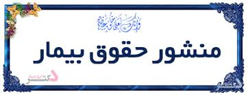 وبینار منشور حقوق بیماران مورخه ۱۳۹۹/۰۴/۱۷ با دبیری علمی استاد گرامی جناب آقای دکتر سید شاهرخ آقایان متخصص روانپزشکی برگزار شد.