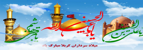 میلاد امام حسین (ع) و حضرت ابولفضل و امام زین العابدین(ع) مبارک باد