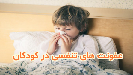 برگزاری کنفرانس علمی عفونتهای تنفسی شایع درکودکان به دبیری علمی آقای دکتر حامدطبسی زاده فوق تخصص محترم بیماریهای عفونی کودکان و استادیار دانشگاه مورخ ۱۴۰۴/۰۹/۰۹
