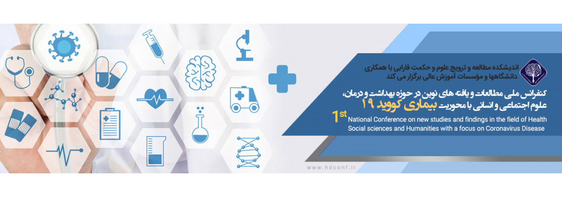 کنفرانس ملی مطالعات و یافته های نوین در حوزه بهداشت و درمان، علوم اجتماعی و انسانی با محوریت بیماری کووید ۱۹