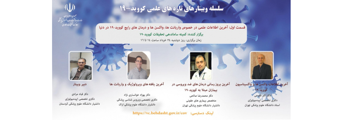 اولین وبینار تازه های علمی کوید ۱۹